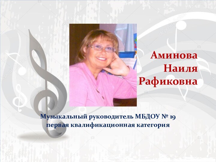 Аминова  Наиля  РафиковнаМузыкальный руководитель МБДОУ № 19первая квалификационная категория