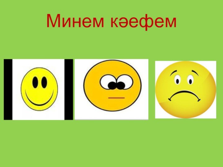 Минем кәефем