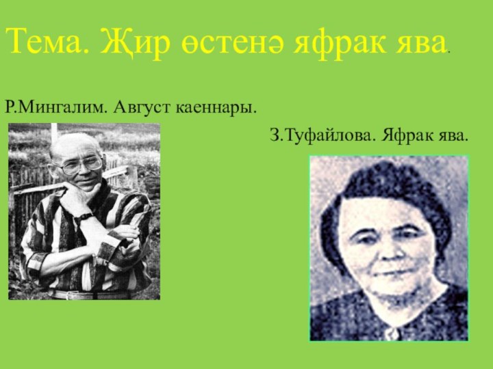 Тема. Җир өстенә яфрак ява.Р.Мингалим. Август каеннары.