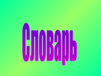 Презентация Словарная работа презентация к уроку по русскому языку (2 класс) по теме