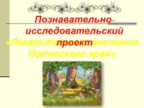 Презентация опыта работы по теме Лекарственные растения Орловского края презентация для интерактивной доски по теме