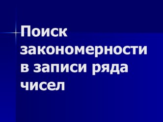 Презентация Поиск закономерности в записи ряда чисел презентация к уроку по математике (2 класс)