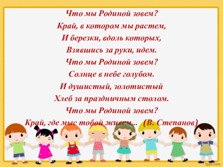 Что мы Родиной зовем? Край, в котором мы растем, И березки, вдоль