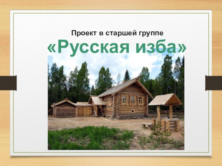 «Русская изба» Проект в старшей группе