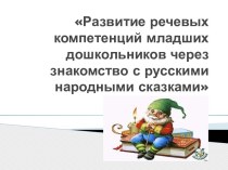 Консультация для воспитателей : Развитие речевых компетенций у младших дошкольников через знакомство с русскими народными сказками. консультация по логопедии по теме