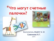 Мастер-класс для педагогов Что могут счетные палочки? учебно-методический материал (средняя, старшая, подготовительная группа)