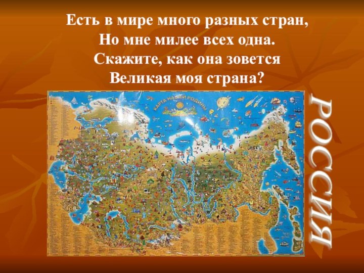 Есть в мире много разных стран,Но мне милее всех одна.Скажите, как она