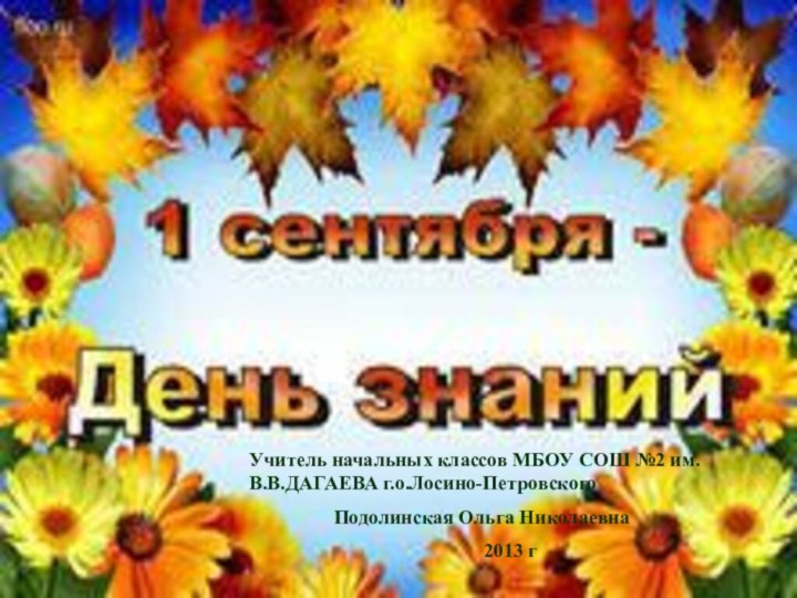 Учитель начальных классов МБОУ СОШ №2 им.В.В.ДАГАЕВА г.о.Лосино-Петровского