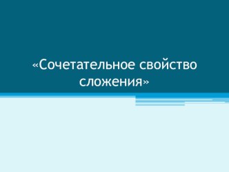 Презентация Сочетательное свойство сложения презентация к уроку по математике