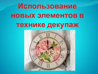 Использование новых элементов в технике декупаж презентация к уроку по технологии по теме