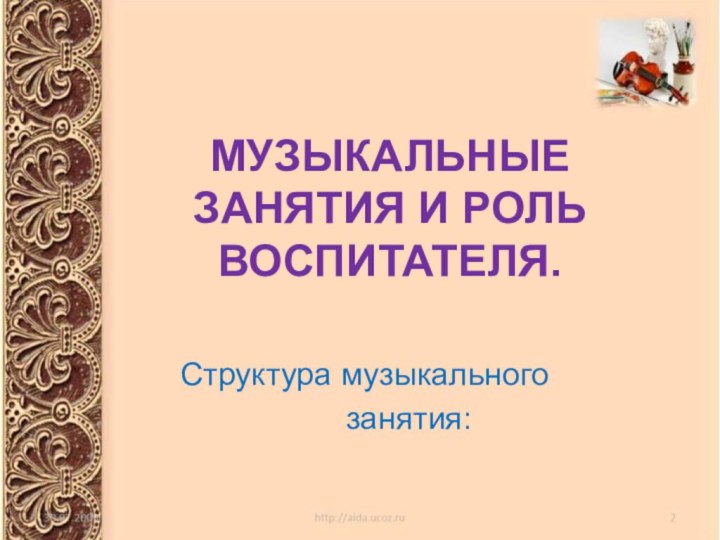 МУЗЫКАЛЬНЫЕ ЗАНЯТИЯ И РОЛЬ ВОСПИТАТЕЛЯ.