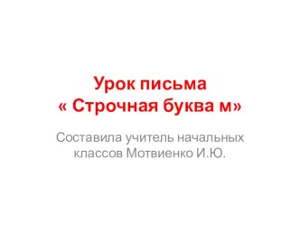 Урок обучения грамоте (письмо) в 1-м классе Строчная буква м методическая разработка по русскому языку (1 класс)