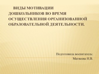 Виды мотивации дошкольников во время осуществления организованной образовательной деятельности. презентация
