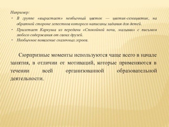 Например:В группе «вырастает» необычный цветок — цветик-семицветик, на обратной стороне лепестков которого