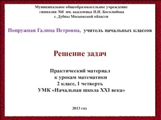 Решение задач презентация к уроку (математика, 2 класс) по теме