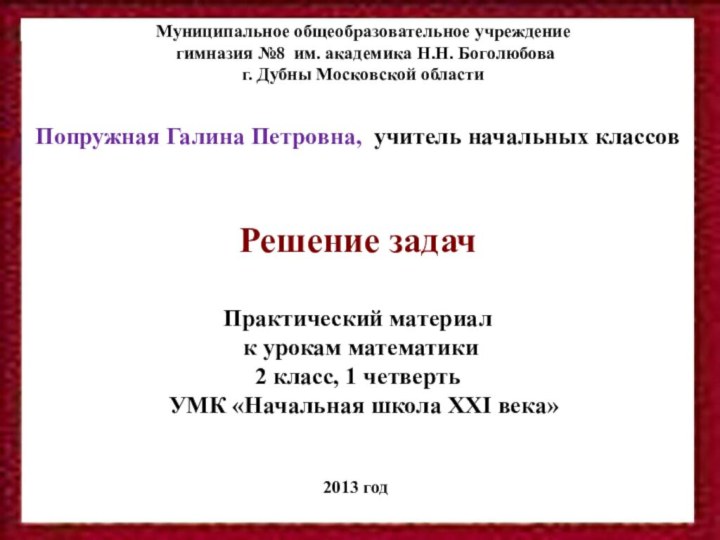 Муниципальное общеобразовательное учреждение   гимназия №8 им. академика Н.Н. Боголюбова