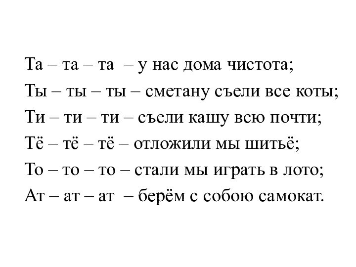 Та – та – та – у нас дома чистота;Ты – ты