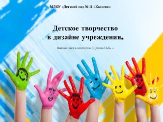 Презентация Дизайн учреждения презентация