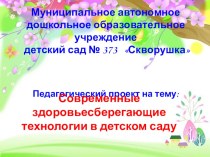 Современные здоровьесберегающие технологии в детском саду проект (средняя группа)