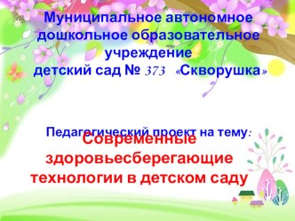 Современные здоровьесберегающие технологии в детском саду проект (средняя группа)