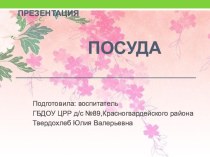 презентация : Посуда методическая разработка по развитию речи (средняя группа)