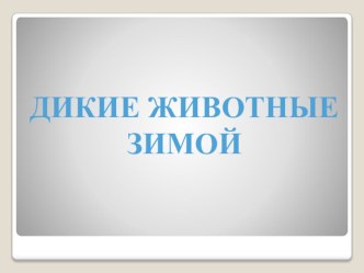 Презентация. Дикие животные зимой. презентация к занятию по логопедии (подготовительная группа)