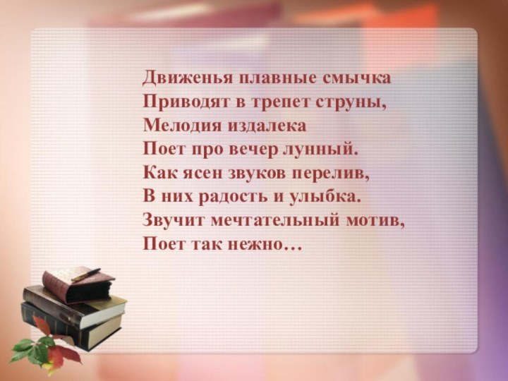 Движенья плавные смычка Приводят в трепет струны, Мелодия издалека Поет про вечер