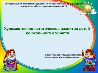 Художественно-эстетическое развитие ребёнка в детском саду консультация