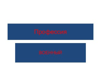Профессия военный презентация к занятию по окружающему миру (старшая группа)