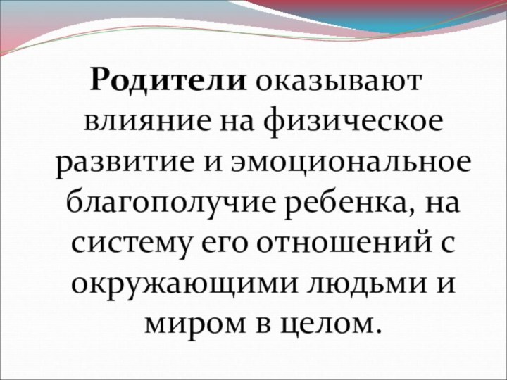 Родители оказывают влияние на физическое развитие и эмоциональное благополучие ребенка, на систему