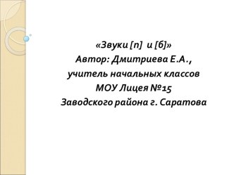 Презентация Звуки [п] и [б] презентация к уроку по русскому языку (1 класс) по теме