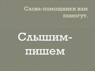 русский язык 2 класс (программа 2100) Бунеев Р. Н., Бунеева Е. В., Пронина О. В. + презентация план-конспект урока по русскому языку (2 класс)