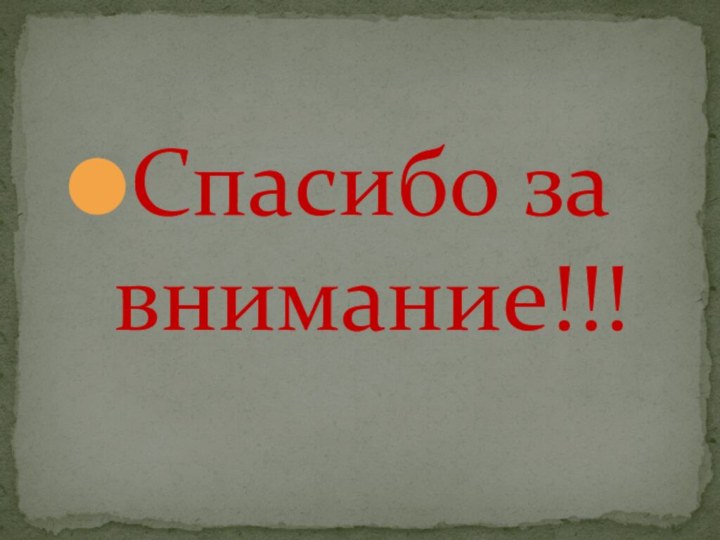 Спасибо за внимание!!!