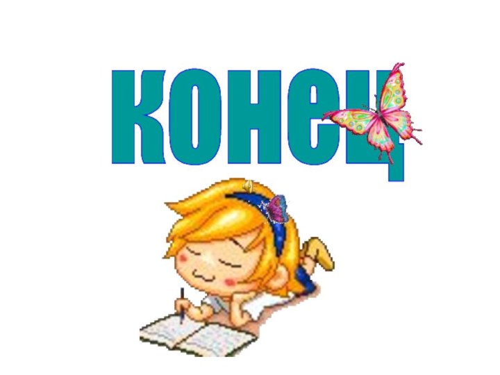 конец конец