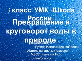 Круговорот воды в природе презентация к уроку по окружающему миру (3 класс) по теме