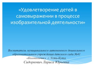 Презентация Удовлетворение детей в самовыражении в процессе изобразительной деятельности презентация к занятию по аппликации, лепке (средняя группа) по теме