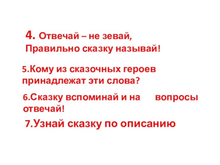 4. Отвечай – не зевай,Правильно сказку называй!5.Кому из сказочных героев принадлежат