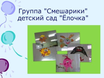 Мы - веселые ребятки! (презентация) презентация по теме