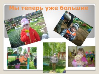 Мы теперь уже большие...! презентация к занятию (младшая группа) по теме