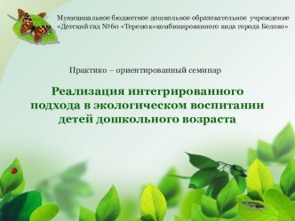 Реализация интегрированного подхода в экологическом воспитании детей дошкольного возраста статья