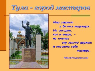 Внеклассное мероприятие Тула - город мастеров методическая разработка (1 класс)