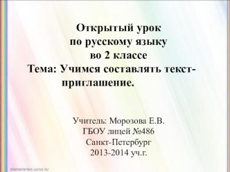 Учимся составлять текст-приглашение методическая разработка по русскому языку (2 класс) по теме