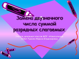 Презентация по математике к уроку во 2 классе Замена двузначного числа суммой разрядных слагаемых Школа России презентация к уроку по математике (2 класс)