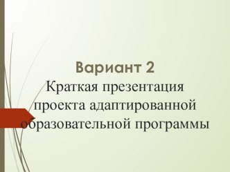 Краткая презентация проекта адаптированной образовательной программы презентация