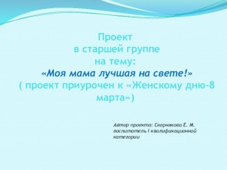 Проект к 8 марта в средней группе МБДОУ проект (средняя группа) по теме