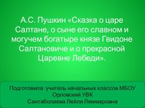 А.С. Пушкин Сказка о царе Салтане, о сыне его славном и могучем богатыре князе Гвидоне Салтановиче и о прекрасной Царевне Лебеди. презентация к уроку по чтению (3 класс)