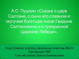 А.С. Пушкин Сказка о царе Салтане, о сыне его славном и могучем богатыре князе Гвидоне Салтановиче и о прекрасной Царевне Лебеди. презентация к уроку по чтению (3 класс)