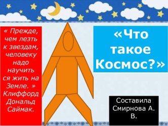 Презентация Что такое космос? презентация к занятию по окружающему миру (средняя группа) по теме