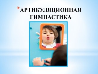 Презентация-комплекс артикуляционной гимнастики. презентация к уроку по логопедии (старшая группа)