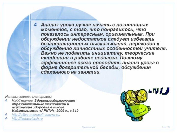 Анализ урока лучше начать с позитивных моментов, с того, что понравилось, что